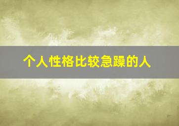 个人性格比较急躁的人