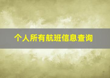 个人所有航班信息查询