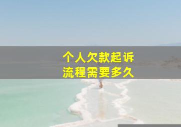 个人欠款起诉流程需要多久