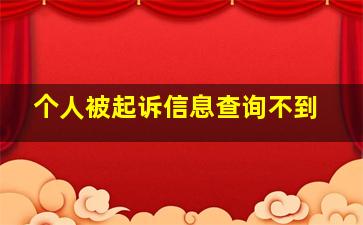 个人被起诉信息查询不到