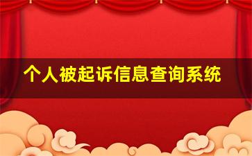 个人被起诉信息查询系统