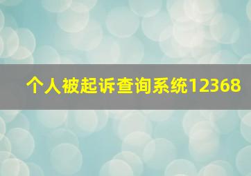 个人被起诉查询系统12368