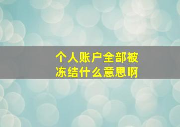 个人账户全部被冻结什么意思啊