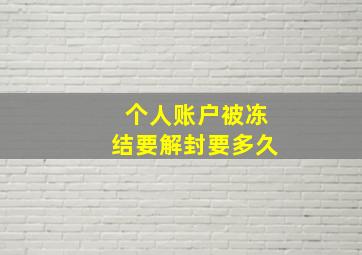 个人账户被冻结要解封要多久