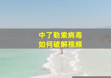 中了勒索病毒如何破解视频