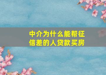 中介为什么能帮征信差的人贷款买房