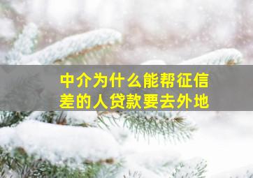 中介为什么能帮征信差的人贷款要去外地