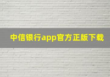 中信银行app官方正版下载