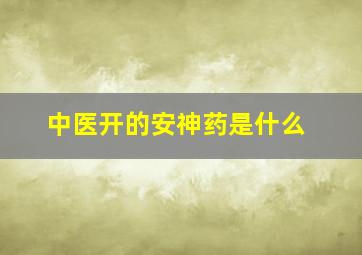 中医开的安神药是什么