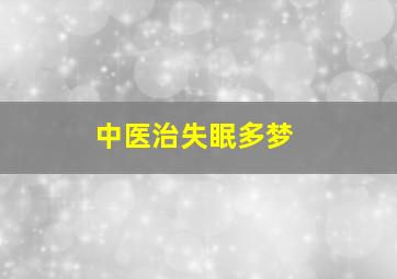 中医治失眠多梦