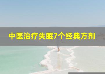 中医治疗失眠7个经典方剂