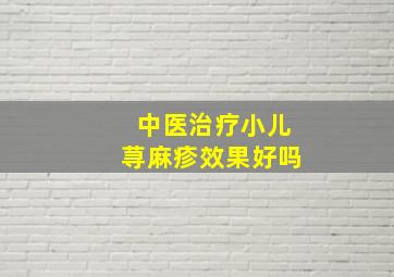 中医治疗小儿荨麻疹效果好吗