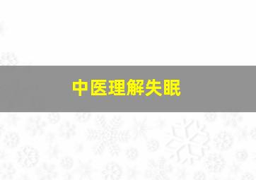 中医理解失眠