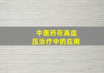 中医药在高血压治疗中的应用