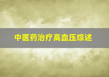 中医药治疗高血压综述