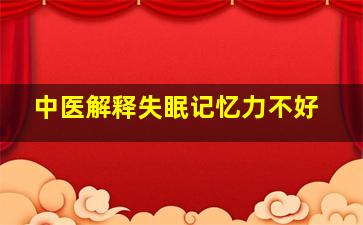 中医解释失眠记忆力不好