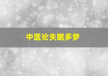 中医论失眠多梦