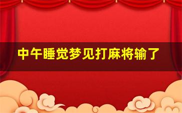 中午睡觉梦见打麻将输了