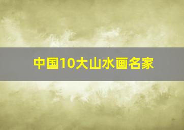 中国10大山水画名家