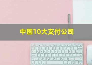 中国10大支付公司