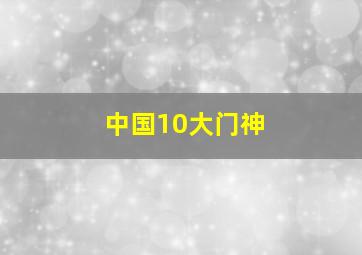 中国10大门神