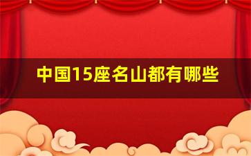 中国15座名山都有哪些