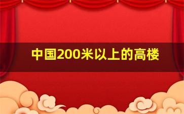 中国200米以上的高楼