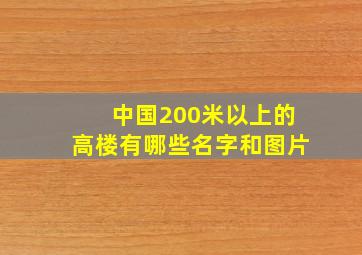 中国200米以上的高楼有哪些名字和图片