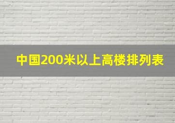 中国200米以上高楼排列表