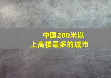 中国200米以上高楼最多的城市