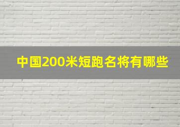 中国200米短跑名将有哪些