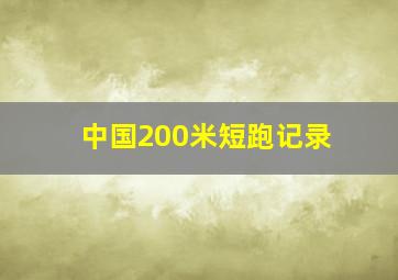 中国200米短跑记录