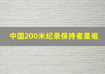 中国200米纪录保持者是谁