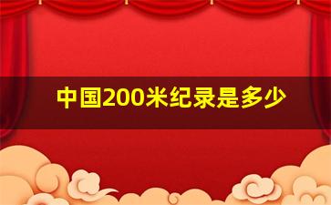 中国200米纪录是多少