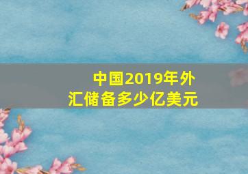 中国2019年外汇储备多少亿美元