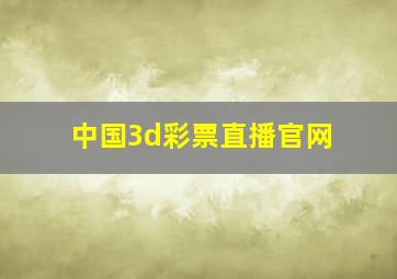 中国3d彩票直播官网