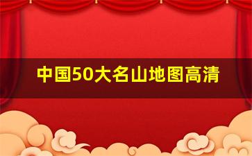 中国50大名山地图高清