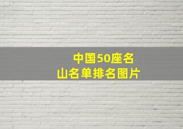 中国50座名山名单排名图片