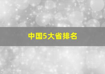 中国5大省排名