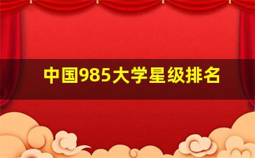 中国985大学星级排名