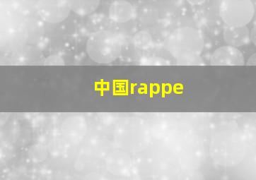 中国rappe