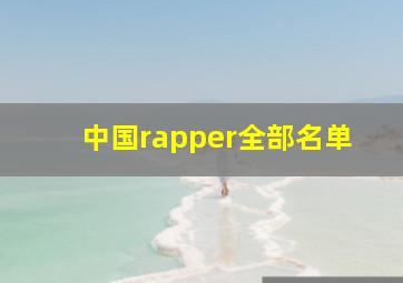 中国rapper全部名单