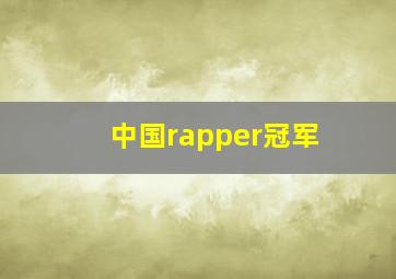 中国rapper冠军