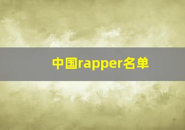 中国rapper名单