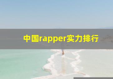 中国rapper实力排行