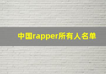 中国rapper所有人名单