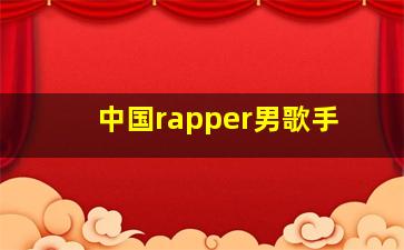 中国rapper男歌手