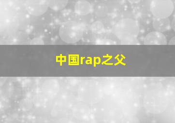 中国rap之父