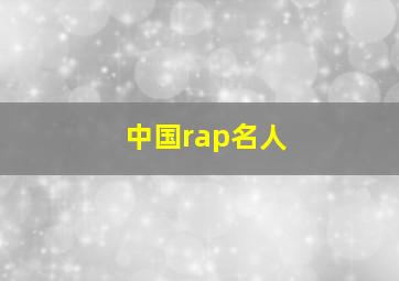 中国rap名人