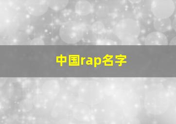 中国rap名字